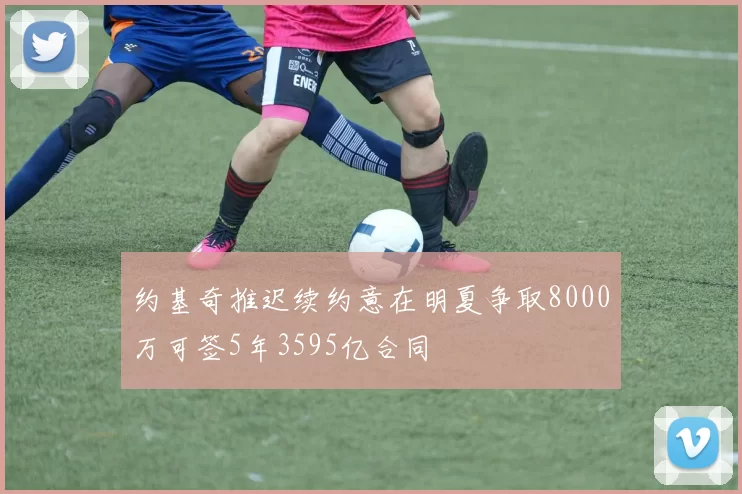 约基奇推迟续约意在明夏争取8000万可签5年3595亿合同
