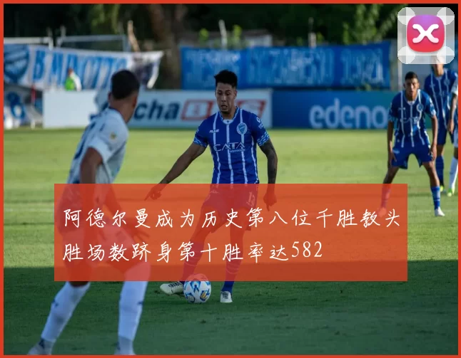 阿德尔曼成为历史第八位千胜教头胜场数跻身第十胜率达582