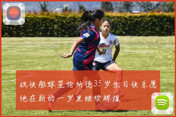 祝快船球星伦纳德35岁生日快乐愿他在新的一岁里继续辉煌