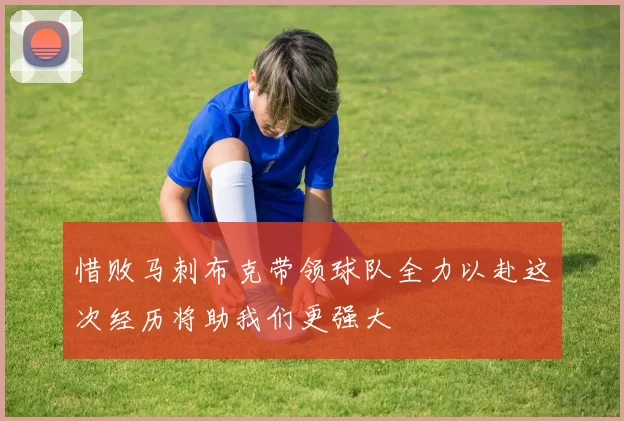 惜败马刺布克带领球队全力以赴这次经历将助我们更强大