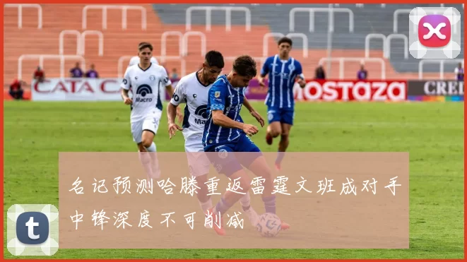 名记预测哈滕重返雷霆文班成对手中锋深度不可削减