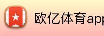 欧亿体育app登录入口官网 Logo